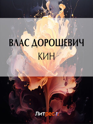 cover image of Кин